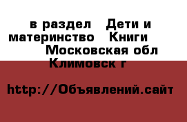  в раздел : Дети и материнство » Книги, CD, DVD . Московская обл.,Климовск г.